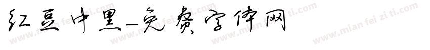 红豆中黑字体转换