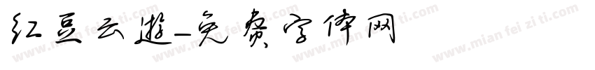 红豆云游字体转换