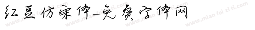 红豆仿宋体字体转换