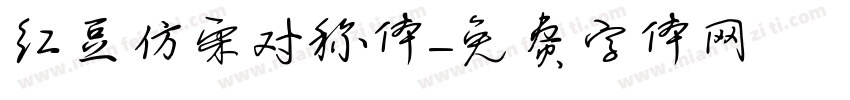 红豆仿宋对称体字体转换
