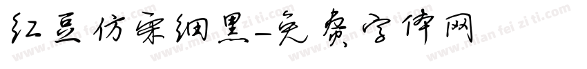 红豆仿宋细黑字体转换