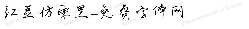 红豆仿宋黑字体转换