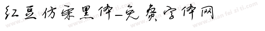 红豆仿宋黑体字体转换