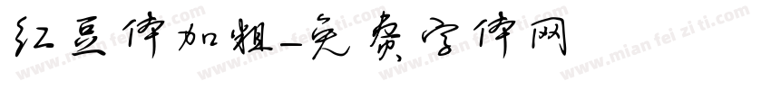 红豆体加粗字体转换