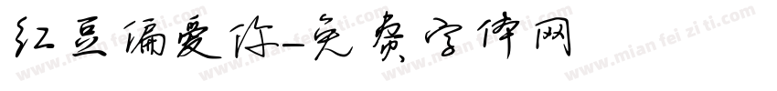红豆偏爱你字体转换
