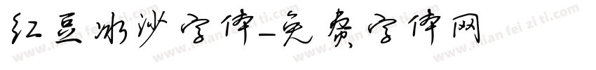 红豆冰沙字体字体转换