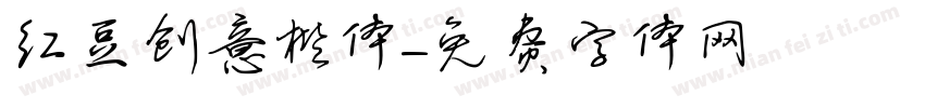 红豆创意楷体字体转换