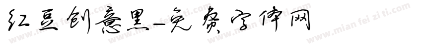 红豆创意黑字体转换