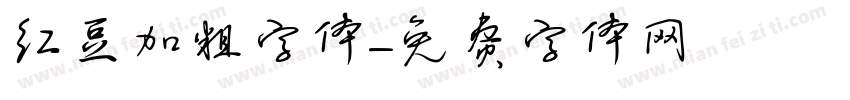 红豆加粗字体字体转换