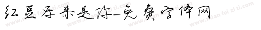 红豆原来是你字体转换
