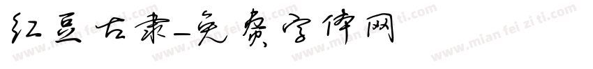 红豆古隶字体转换