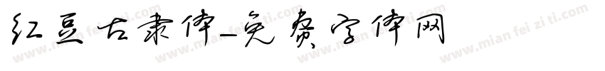 红豆古隶体字体转换