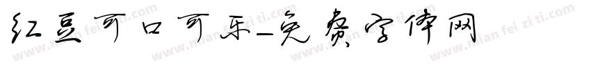 红豆可口可乐字体转换