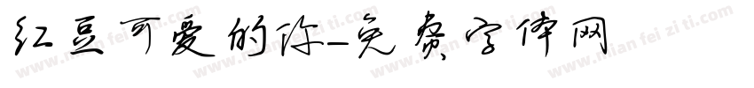 红豆可爱的你字体转换