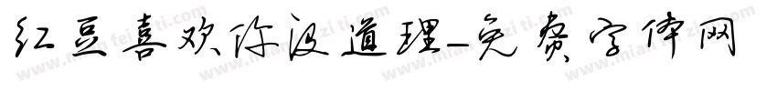 红豆喜欢你没道理字体转换