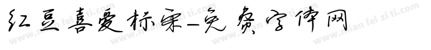 红豆喜爱标宋字体转换
