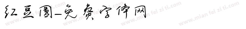红豆圆字体转换