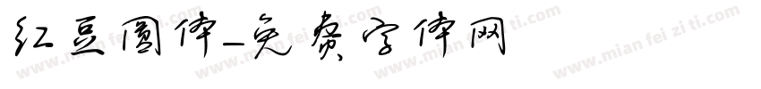 红豆圆体字体转换