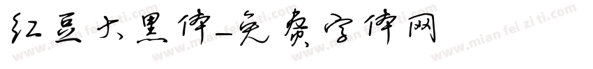 红豆大黑体字体转换