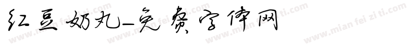 红豆奶丸字体转换