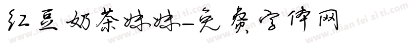 红豆奶茶妹妹字体转换