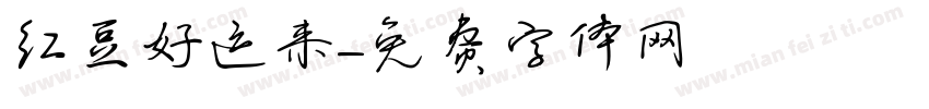 红豆好运来字体转换
