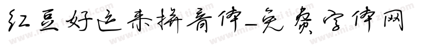 红豆好运来拼音体字体转换