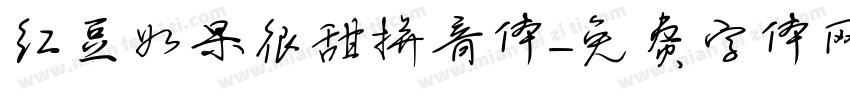 红豆如果很甜拼音体字体转换