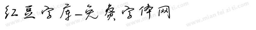 红豆字库字体转换