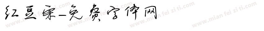 红豆宋字体转换