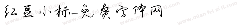 红豆小标字体转换