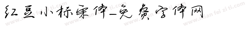 红豆小标宋体字体转换