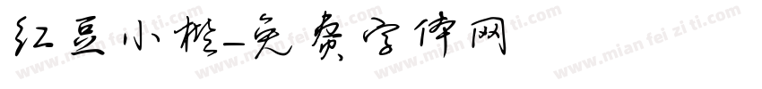 红豆小楷字体转换