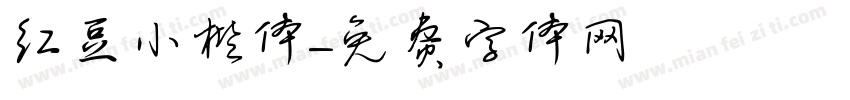 红豆小楷体字体转换