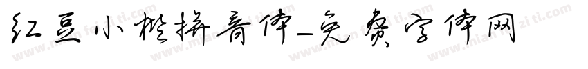 红豆小楷拼音体字体转换