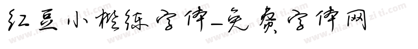 红豆小楷练字体字体转换