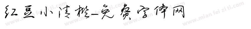 红豆小清楷字体转换