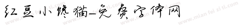 红豆小馋猫字体转换