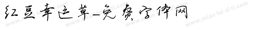 红豆幸运草字体转换