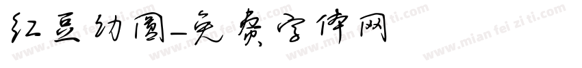 红豆幼圆字体转换
