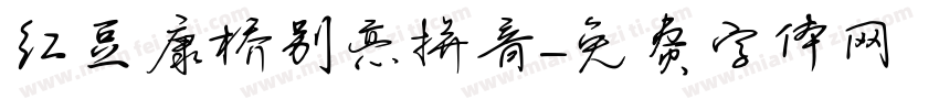 红豆康桥别恋拼音字体转换