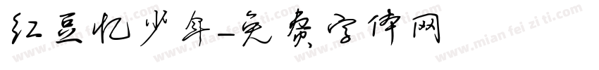红豆忆少年字体转换