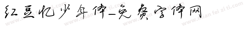 红豆忆少年体字体转换