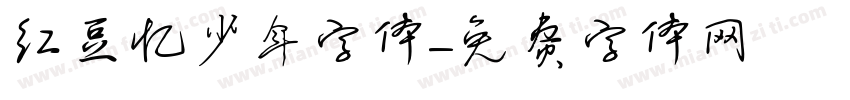 红豆忆少年字体字体转换