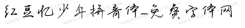 红豆忆少年拼音体字体转换