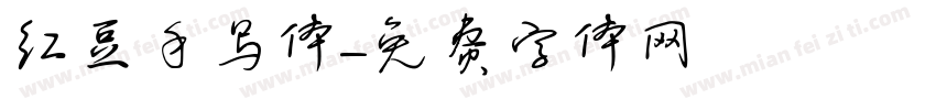 红豆手写体字体转换