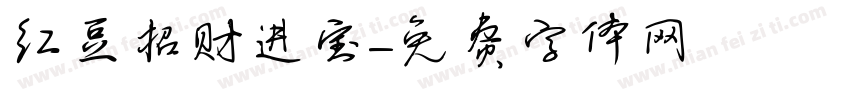 红豆招财进宝字体转换