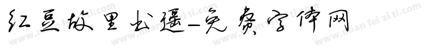 红豆故里书遥字体转换