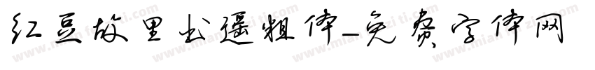 红豆故里书遥粗体字体转换