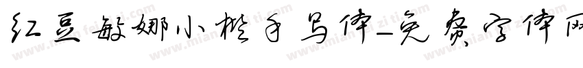 红豆敏娜小楷手写体字体转换